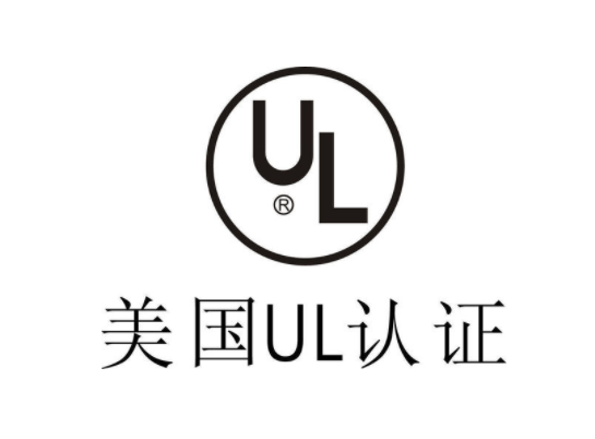 美國UL認證費用和標準要求(圖1)