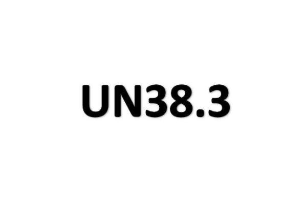 UN38.3報告有效期多長？(圖1)