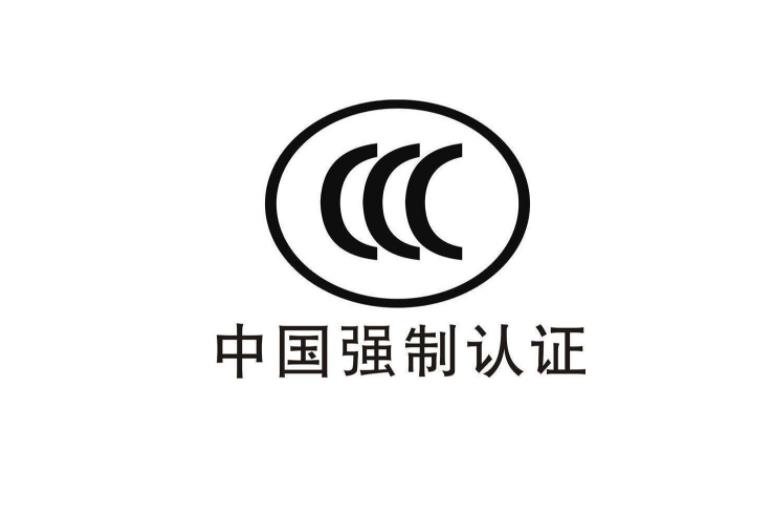 3C認(rèn)證是什么意思，為什么要做CCC認(rèn)證？(圖2)