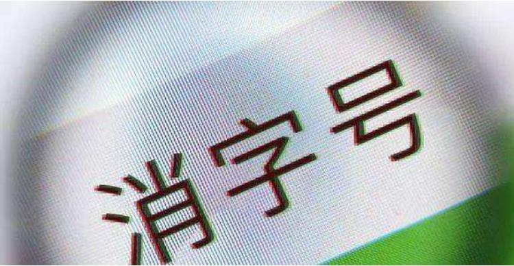 消字號產(chǎn)品是什么意思？(圖1)