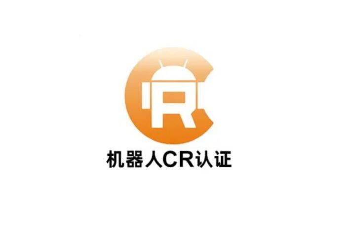 機(jī)器人CR認(rèn)證是什么(圖1)