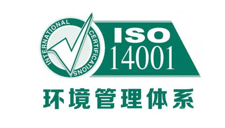 最新版iso14001環(huán)境管理系統(tǒng)標準內容(圖1)