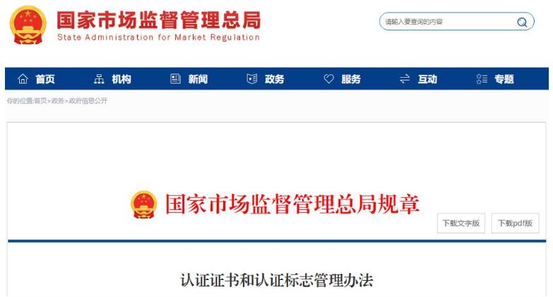 新版《認(rèn)證證書和認(rèn)證標(biāo)志管理辦法》(圖1)