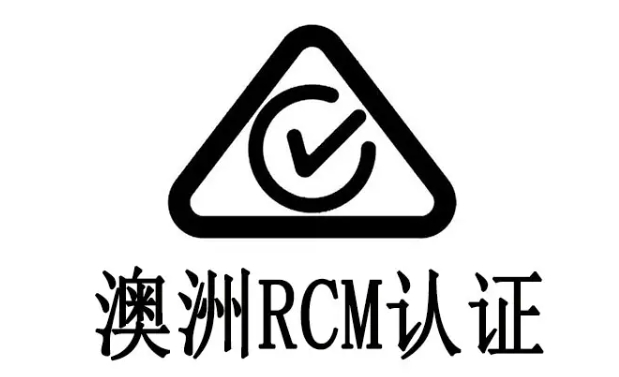 rcm認(rèn)證標(biāo)識(shí)要求是什么？(圖1)