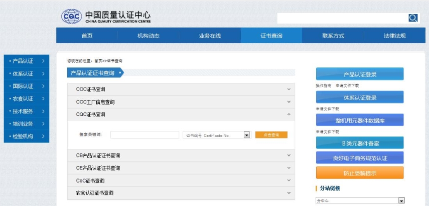 CQC認(rèn)證證書(shū)查詢(xún)(圖1)