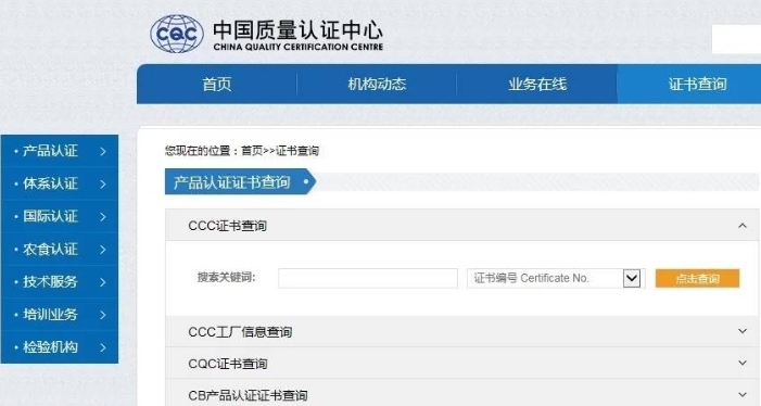 中國強(qiáng)制性CCC產(chǎn)品認(rèn)證證書查詢(圖1)