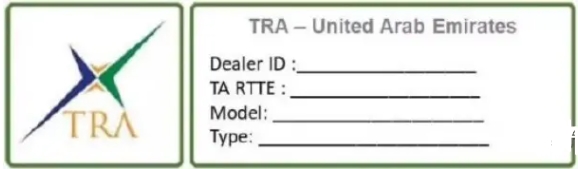 阿聯(lián)酋TRA認證機構(gòu)_**藍亞(圖1)