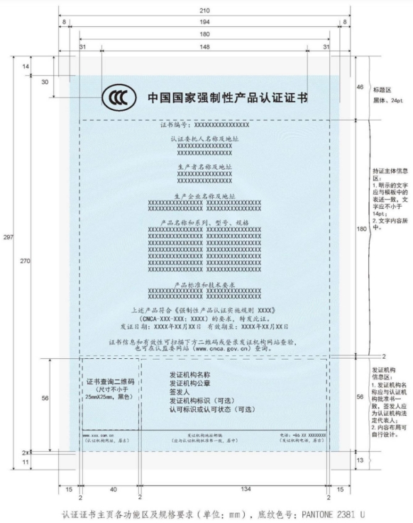 強(qiáng)制性產(chǎn)品CCC認(rèn)證證書(shū)管理要求(圖2)