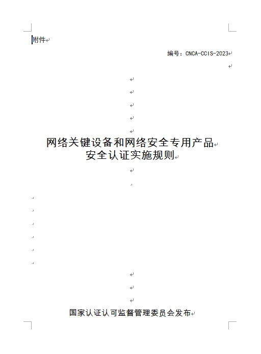 認(rèn)監(jiān)委發(fā)布《關(guān)于修訂網(wǎng)絡(luò)關(guān)鍵設(shè)備和網(wǎng)絡(luò)安全專(zhuān)用產(chǎn)品安全認(rèn)證實(shí)施規(guī)則的公告》(圖1)