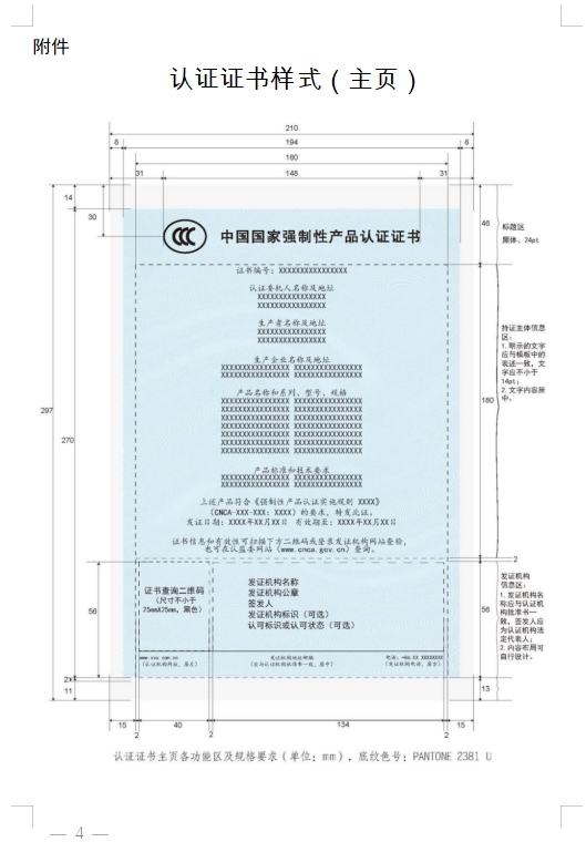 國家認監(jiān)委發(fā)布《關于完善強制性產(chǎn)品認證證書和標志管理的公告》(圖4)