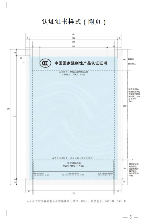 國家認(rèn)監(jiān)委發(fā)布《關(guān)于完善強(qiáng)制性產(chǎn)品認(rèn)證證書和標(biāo)志管理的公告》(圖5)