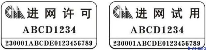 工信部7月1日正式啟用新型進(jìn)網(wǎng)許可標(biāo)志(圖2)