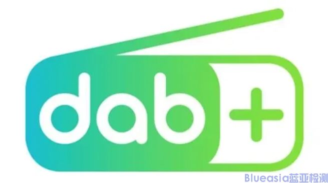 DAB+認證標準及項目(圖1)