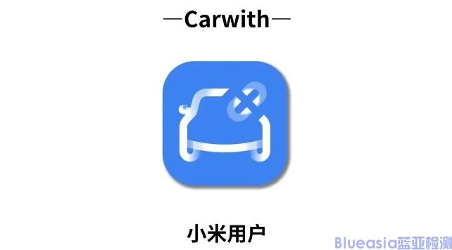 小米CarWith認(rèn)證_藍亞技術(shù)(圖1)