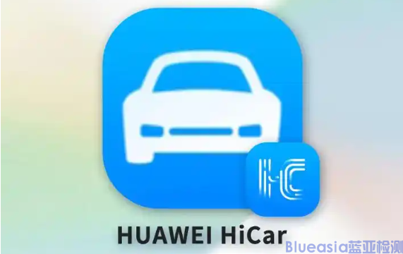 HUAWEI HiCar認(rèn)證測(cè)試項(xiàng)目及周期  (圖1)