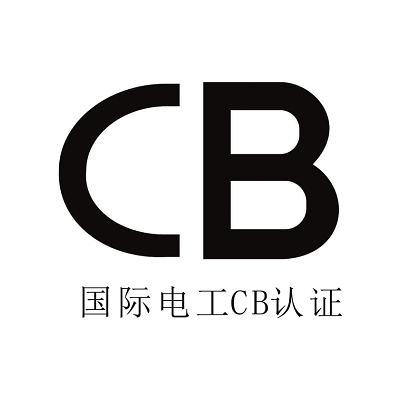 CB認(rèn)證(圖1)