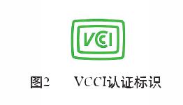 VCCI認證(圖2)