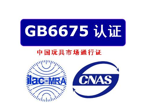 國標(biāo)GB6675玩具檢測機(jī)構(gòu)質(zhì)檢報(bào)告 ，辦理流程及檢測項(xiàng)目(圖1)