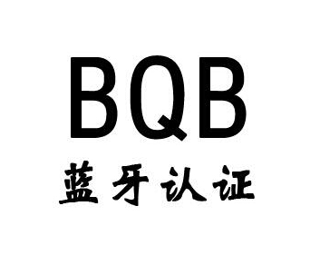 藍(lán)牙bqb認(rèn)證費(fèi)用，藍(lán)牙bqb認(rèn)證測(cè)試項(xiàng)目(圖1)